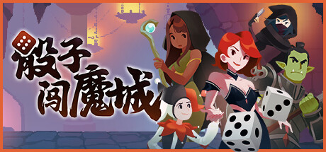 骰子闯魔城（Dice and Fold）免安装中文版
